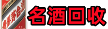 西宁市湟源县虚竹名酒回收店